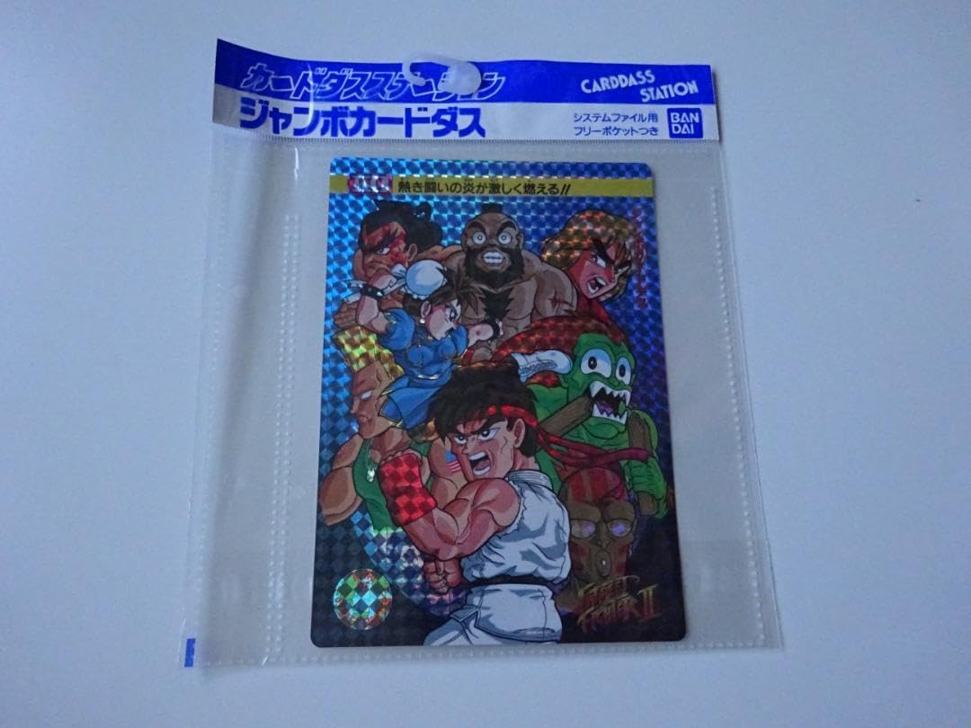 本弾 ストリートファイターⅡ ジャンボ 本弾】ストリートファイターⅡ